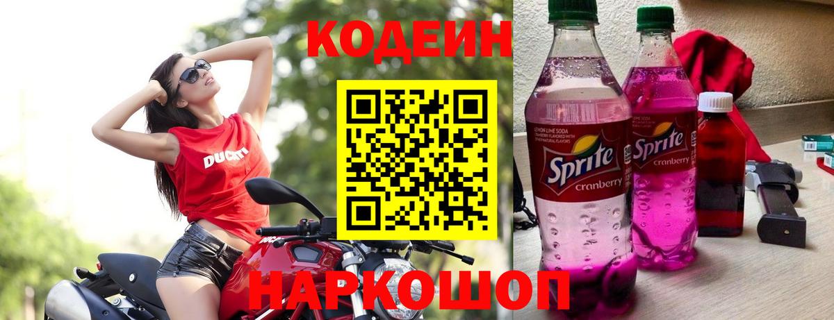 Кодеин напиток Lean (лин)  Кодеиновый сироп Lean Purple Drank  Вход с VPN  Большой Камень 